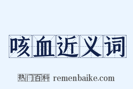 咳血近义词是什么意思的图片